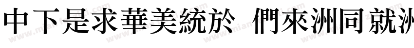DFLiSong Bd-HK-BF字体转换
